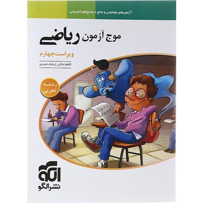 کتاب ریاضی جامع کنکور رشته تجربی انتشارات الگو سری موج آزمون ویراست چهارم